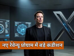सोशल मीडिया X अब यूजर्स को कंटेंट का नहीं देगा पैसा, लॉन्च करने जा रहा नया प्रोग्राम, लेकिन रखी है यह शर्त