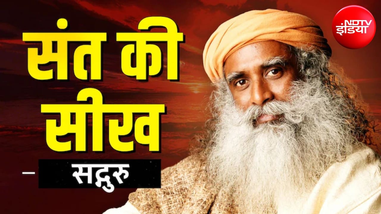 Sant ki Seekh: कामयाबी का असली अर्थ क्या है? सद्गुरु ने बताया सफलता को देखने का नया नजरिया