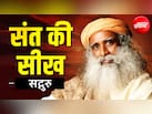 Sant ki Seekh: कामयाबी का असली अर्थ क्या है? सद्गुरु ने बताया सफलता को देखने का नया नजरिया