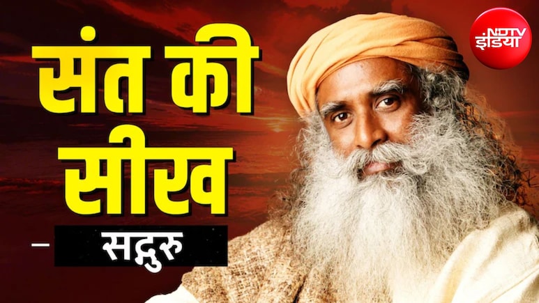 Sant ki Seekh: कामयाबी का असली अर्थ क्या है? सद्गुरु ने बताया सफलता को देखने का नया नजरिया