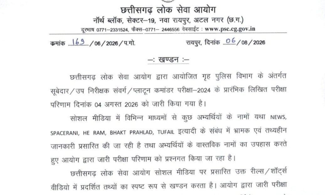 छत्तीसगढ़ लोक सेवा आयोग (CGPSC) ने विवादित और अजीबोगरीब नामों को लेकर आधिकारिक खंडन जारी किया है. आयोग ने सोशल मीडिया पर चल रही खबरों को भ्रामक बताते हुए स्पष्ट किया है कि परिणाम में दर्शाये गए सभी नाम अभ्यर्थियों द्वारा खुद आवेदन में भरे गए थे. छत्तीसगढ़ लोक सेवा आयोग (CGPSC) ने विवादित और अजीबोगरीब नामों को लेकर आधिकारिक खंडन जारी किया है. आयोग ने सोशल मीडिया पर चल रही खबरों को भ्रामक बताते हुए स्पष्ट किया है कि परिणाम में दर्शाये गए सभी नाम अभ्यर्थियों द्वारा खुद आवेदन में भरे गए थे.