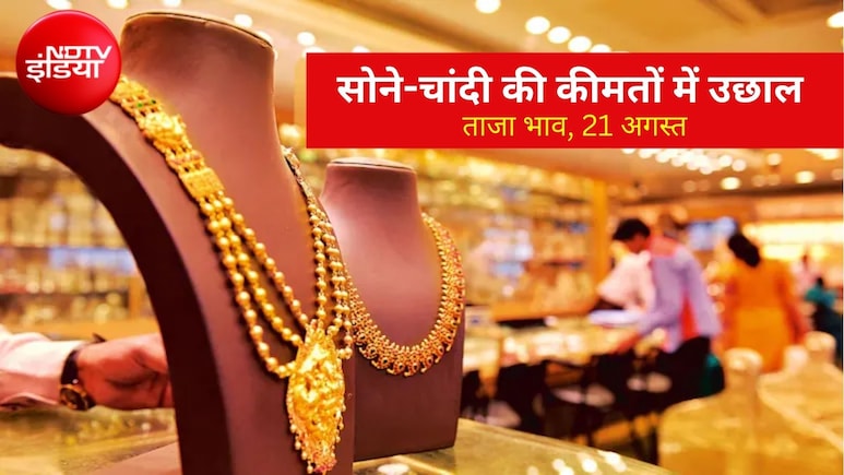 Gold Silver Price Today: 21 अगस्त को सोने-चांदी के भाव में जबरदस्त उछाल, गोल्ड 1.60 लाख के पार, आपके शहर में क्या है ताजा रेट?