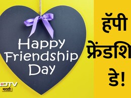 Happy Friendship Day 2026 Wishes 28+: मैत्री म्हणजे निर्मळ नाते, फ्रेंडशिप डेनिमित्त पाठवा खास शुभेच्छा!
