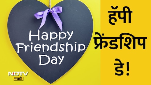 Happy Friendship Day 2026 Wishes 28+: मैत्री म्हणजे निर्मळ नाते, फ्रेंडशिप डेनिमित्त पाठवा खास शुभेच्छा!