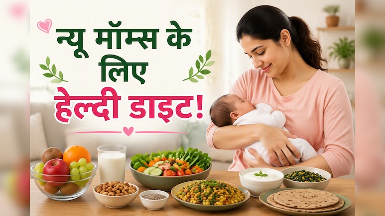 ब्रेस्ट मिल्क बढ़ाने के लिए नई मांओं को डाइट में क्या शामिल करना चाहिए? डॉक्टर से जानें