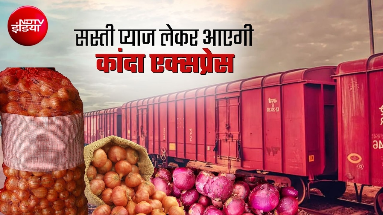 चीनी के बाद प्‍याज महंगा, 65 रुपये तक पहुंचे दाम, सरकार चलाएगी कांदा एक्‍सप्रेस, नासिक से दिल्‍ली, गुवाहाटी, कोच्चि, चेन्नई तक फायदा 