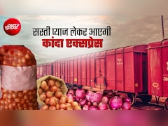 चीनी के बाद प्‍याज महंगा, 65 रुपये तक पहुंचे दाम, सरकार चलाएगी कांदा एक्‍सप्रेस, नासिक से दिल्‍ली, गुवाहाटी, कोच्चि, चेन्नई तक फायदा 
