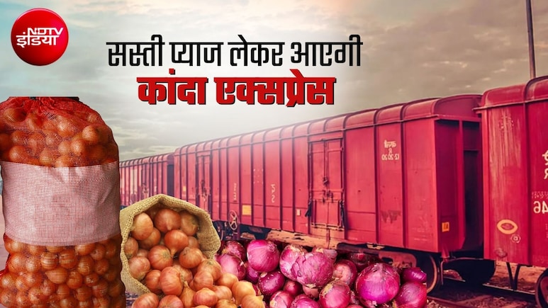 चीनी के बाद प्&zwj;याज महंगा, 65 रुपये तक पहुंचे दाम, सरकार चलाएगी कांदा एक्&zwj;सप्रेस, नासिक से दिल्&zwj;ली, गुवाहाटी, कोच्चि, चेन्नई तक फायदा&nbsp;