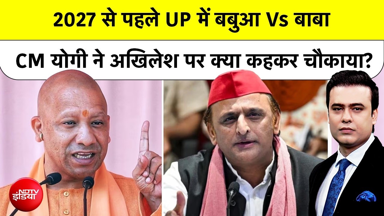 यूपी में 2027 चुनाव से पहले जमकर हो रहे 'चुनावी हमले', अखिलेश, CM योगी आमने-सामने