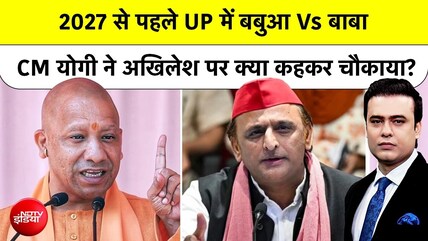 यूपी में 2027 चुनाव से पहले जमकर हो रहे 'चुनावी हमले', अखिलेश, CM योगी आमने-सामने