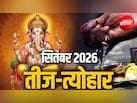 जन्माष्टमी, गणेश चतुर्थी और एकादशी से अमावस्या तक, सितंबर के व्रत-त्योहार की देखें पूरी लिस्ट