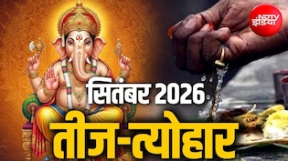 जन्माष्टमी, गणेश चतुर्थी और एकादशी से अमावस्या तक, सितंबर के व्रत-त्योहार की देखें पूरी लिस्ट