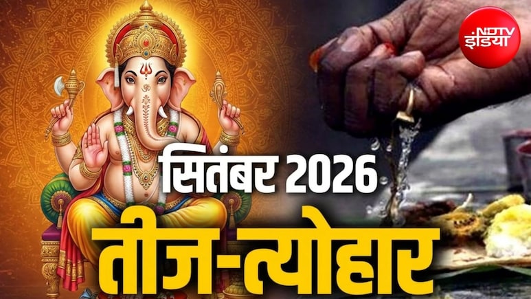 September 2026 Vrat Tyohar List: जन्माष्टमी, गणेश चतुर्थी और एकादशी से अमावस्या तक, सितंबर के व्रत-त्योहार की देखें पूरी लिस्ट