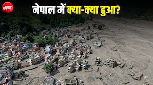 23 मिनट और नेपाल में मच गई तबाही! भोटेकोशी नदी से निकला 'जलसैलाब' कैसे-कैसे बढ़ता गया आगे