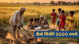 यूपी सरकार किसान के बच्चों को हर महीने दे रही है 5000 रुपये, जानें कैसे मिलेगा यह आपको