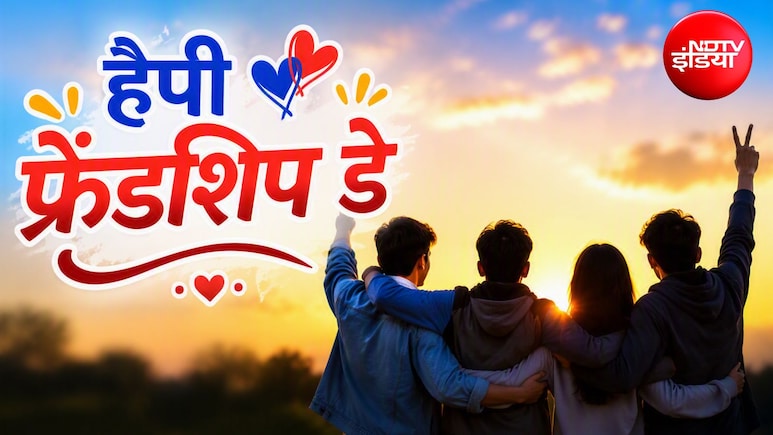 Happy Friendship Day 2026: जिंदगी गुजर जाए पर दोस्ती कम न हो... इन खास शब्दों से करिए अपने दोस्तों को फ्रेंडशिप डे विश