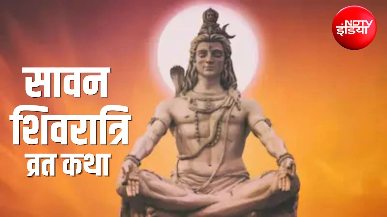 Sawan Shivratri Vrat Katha: सावन की शिवरात्रि पर जरूर पढ़ें ये कथा, भोलेनाथ होंगे प्रसन्न, कष्टों से मिलेगा छुटकारा