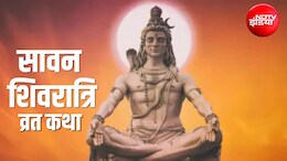 Sawan Shivratri Vrat Katha: सावन की शिवरात्रि पर जरूर पढ़ें ये कथा, भोलेनाथ होंगे प्रसन्न, कष्टों से मिलेगा छुटकारा