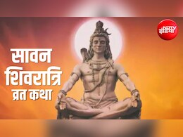 Sawan Shivratri Vrat Katha: सावन की शिवरात्रि पर जरूर पढ़ें ये कथा, भोलेनाथ होंगे प्रसन्न, कष्टों से मिलेगा छुटकारा