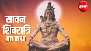 Sawan Shivratri Katha: सावन की शिवरात्रि पर जरूर पढ़ें ये कथा, भोलेनाथ होंगे प्रसन्न, कष्टों से मिलेगा छुटकारा