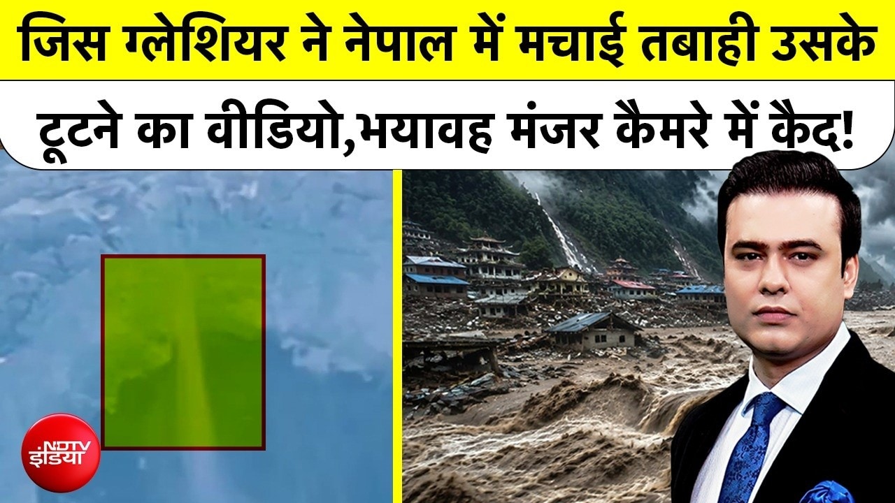 नेपाल में जिस ग्लेशियर ने मचाई तबाही उसके टूटने का वीडियो आया सामने!
