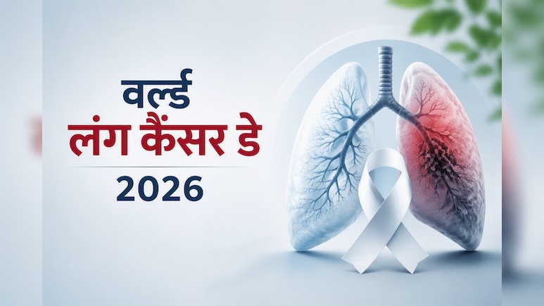 World Lung Cancer Day: वर्ल्ड लंग कैंसर डे पर जानें फेफड़ों की सेहत के लिए कौन सी आदतें हैं जरूरी