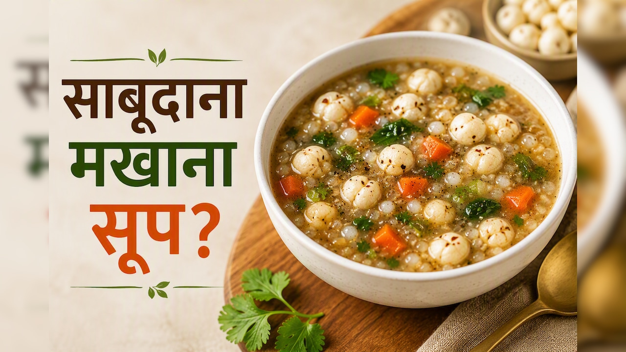 आज क्या बनाऊं: बदलते मौसम में बस एक कटोरी खालो मखाना से बनी ये डिश, पूरे दिन नहीं होगी थकान, कमजोरी रहेगी दूर