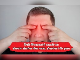 पिंपरी-चिंचवडमध्ये 'आय फ्लू'चा उद्रेक! पावसाळ्यात डोळ्यांच्या संसर्गाचे रुग्ण वाढले; डॉक्टरांचा गंभीर इशारा