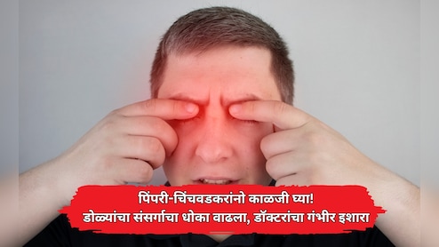 पिंपरी-चिंचवडमध्ये 'आय फ्लू'चा उद्रेक! पावसाळ्यात डोळ्यांच्या संसर्गाचे रुग्ण वाढले; डॉक्टरांचा गंभीर इशारा