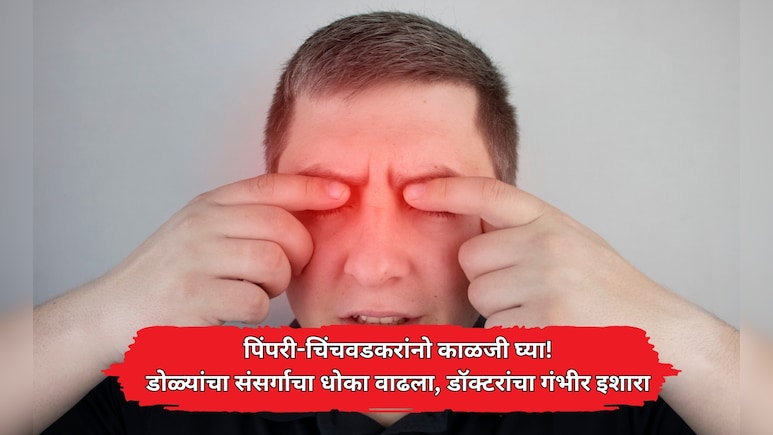 पिंपरी-चिंचवडमध्ये 'आय फ्लू'चा उद्रेक! पावसाळ्यात डोळ्यांच्या संसर्गाचे रुग्ण वाढले; डॉक्टरांचा गंभीर इशारा