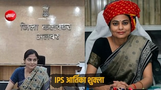 IAS आर्तिका शुक्ला: अलवर DM के ख&zwj;िलाफ मंत्री धरने पर, जानें UPSC टॉपर की लव स्टोरी से नए विवाद की पूरी कहानी