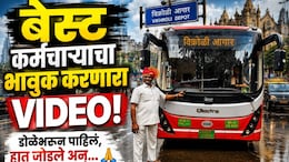 Mumbai News: आयुष्यभर मुंबईकरांची सेवा, हात जोडून हृदयस्पर्शी निरोप! BEST कर्मचाऱ्याचा भावुक VIDEO