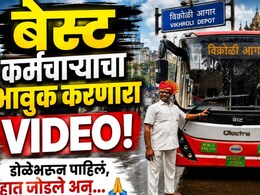 Mumbai News: आयुष्यभर मुंबईकरांची सेवा, हात जोडून हृदयस्पर्शी निरोप! BEST कर्मचाऱ्याचा भावुक VIDEO