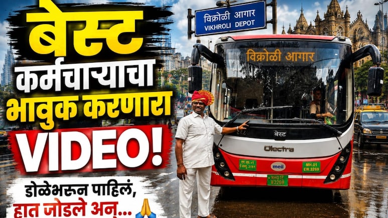 Mumbai News: आयुष्यभर मुंबईकरांची सेवा, हात जोडून हृदयस्पर्शी निरोप! BEST कर्मचाऱ्याचा भावुक VIDEO