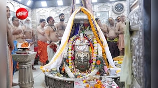 Sawan First Somwar: सावन के पहले सोमवार करें बाबा महाकाल के दर्शन; भस्म आरती का बदला समय, 40 मिनट में दर्शन