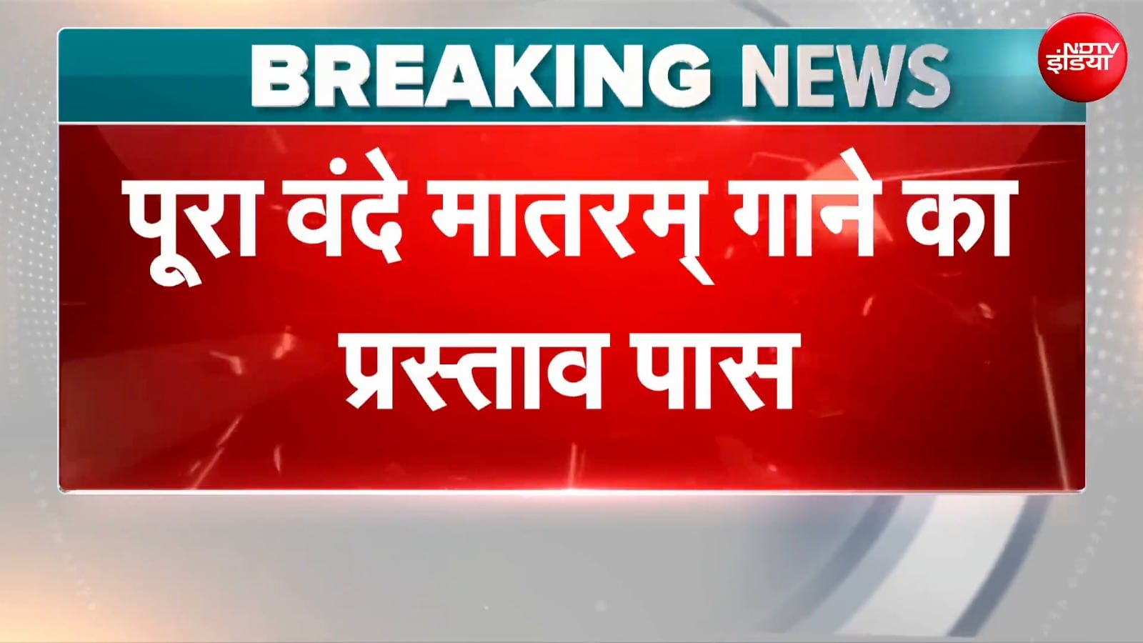 वंदे मातरम से जुड़ी बड़ी खबर, पूरे 6 छंद गाने का प्रस्ताव पास!