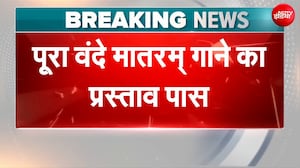 वंदे मातरम से जुड़ी बड़ी खबर, पूरे 6 छंद गाने का प्रस्ताव पास!