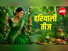 Happy Hariyali Teej 2026 Wishes: मांगो शिवजी से अखंड सुहाग का वरदान...ये मैसेज भेजकर अपनों को दें हरियाली तीज 2026 की शुभकामनाएं
