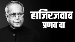 जब इंस्पेक्टर से बोले प्रणब मुखर्जी- गायों को तो मैं खा गया, अफसर ने कहा- हिंदू होकर ऐसा किया?