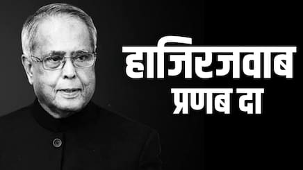 जब इंस्पेक्टर से बोले प्रणब मुखर्जी- गायों को तो मैं खा गया, अफसर ने कहा- हिंदू होकर ऐसा किया?