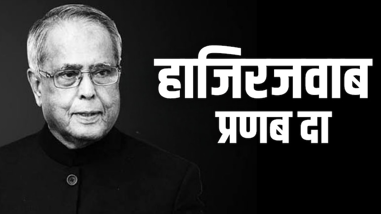 जब इंस्पेक्टर से बोले प्रणब मुखर्जी- गायों को तो मैं खा गया, अफसर ने कहा- हिंदू होकर ऐसा किया?