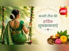 Kajri Teej Wishes 2026: सावन की घटा बीत गई, अब भादो की बारी आई... इन खास संदेशों से दें कजरी तीज की शुभकामनाएं