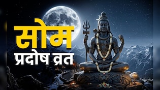 Som Pradosh Vrat: आज प्रदोष काल का समय क्या रहेगा? जानें किस समय की जाएगी भगवान शिव की पूजा
