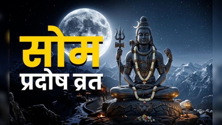 Som Pradosh Vrat: आज प्रदोष काल का समय क्या रहेगा? जानें किस समय की जाएगी भगवान शिव की पूजा