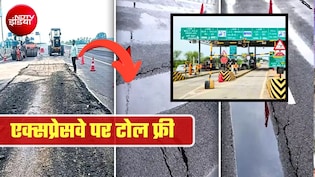 कानपुर-लखनऊ एक्&zwj;सप्रेसवे पर टोल फ्री! 20 दिन भी नहीं हुए कि धंस गई सड़क, NHAI ने रोकी वसूली