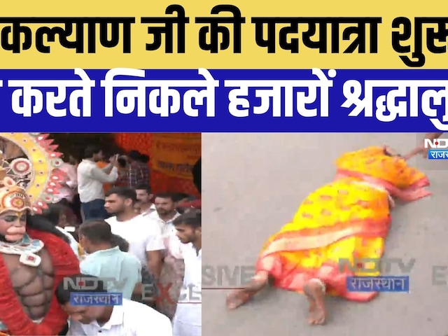 Jaipur To Diggi Padyatra 2026: Diggi Kalyan Ji की पदयात्रा शुरू, दंडवत करते निकले हजारों श्रद्धालु