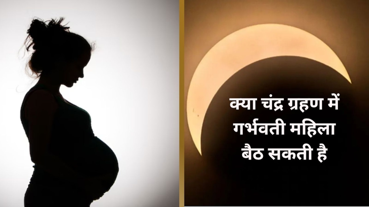 गर्भावस्था में चंद्र ग्रहण के दौरान क्या नहीं करना चाहिए? क्या गर्भवती महिला को ग्रहण के दौरान सोना चाहिए