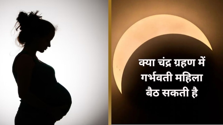 गर्भावस्था में चंद्र ग्रहण के दौरान क्या नहीं करना चाहिए? क्या गर्भवती महिला को ग्रहण के दौरान सोना चाहिए