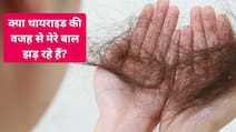 क्या थायराइड की वजह से झड़ रहे हैं आपके बाल? शरीर देता है ये 5 संकेत