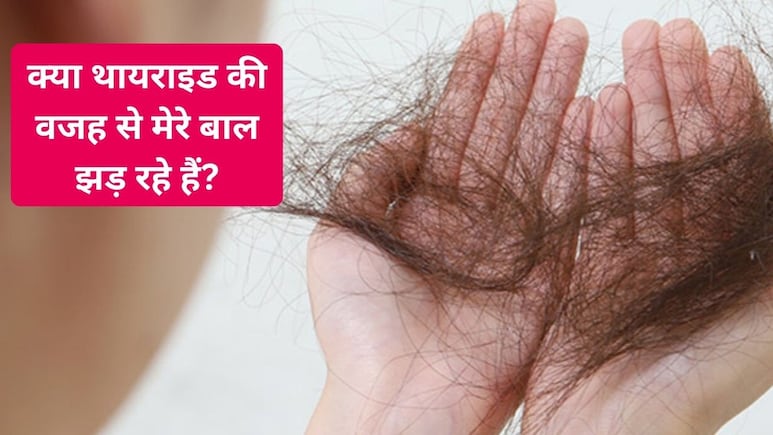क्या थायराइड की वजह से झड़ रहे हैं आपके बाल? शरीर देता है ये 5 संकेत